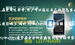   tpWallet的未来：区块链数