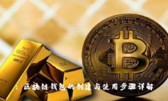 : 区块链钱包的创建与使用